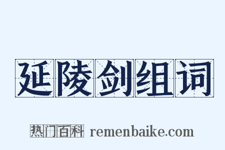 延陵剑组词是什么意思的图片